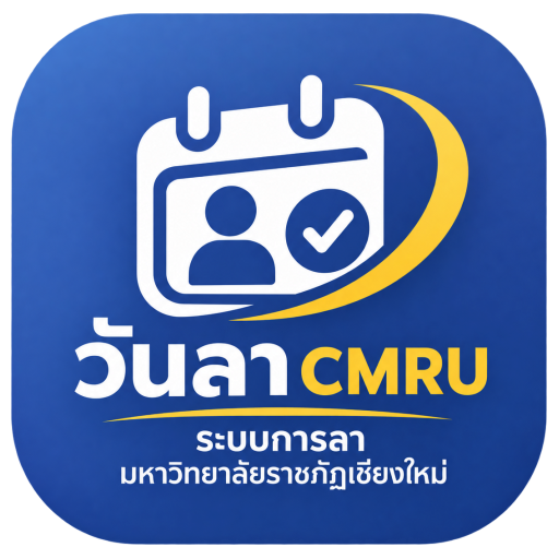 วันลา CMRU